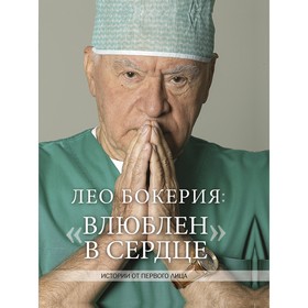 

Лео Бокерия: «Влюблен в сердце». Бокерия