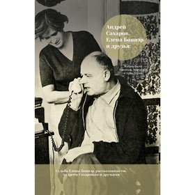 

Андрей Сахаров, Елена Боннэр и друзья: «Жизнь была типична, трагична и прекрасна». Боннэр Е. Г., Сахаров А. Д.