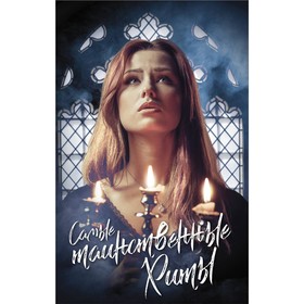 

Самые таинственные хиты. Вестерфельд С., Брэй Либба, Дункан Лоис. Брэй Либба