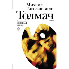 

Толмач. Гиголашвили М.Г.