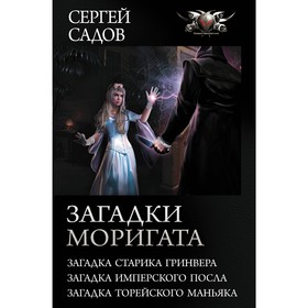 

Загадки Моригата. Садов С.. Садов С.