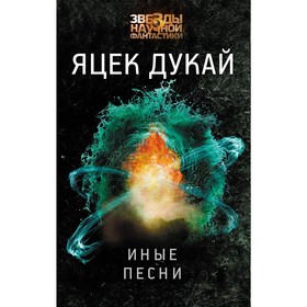 

Иные песни. Дукай Я.. Дукай Я.