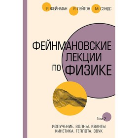 Фейнмановские лекции по физике.Т. II (3 – 4). Фейнман Р., Лейтон Р., Сэндс М.