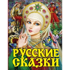 Русские сказки: Царевна. Толстой А.Н. 4942832