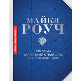 

Система «Алмазный Огранщик»: в бизнесе и личной жизни. Роуч М.