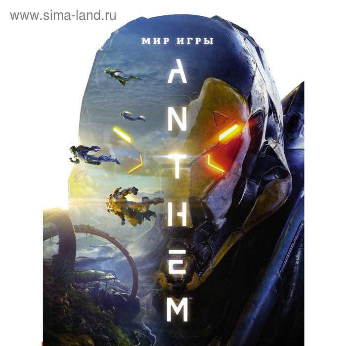 алиса ретурн артбук. проектирование игровых миров книга. "мир игры anthem". игра и мир книга. Horizon zero dawn artbook.
