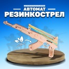Сборная игрушка из дерева «Автомат Резинкострел» - Фото 1