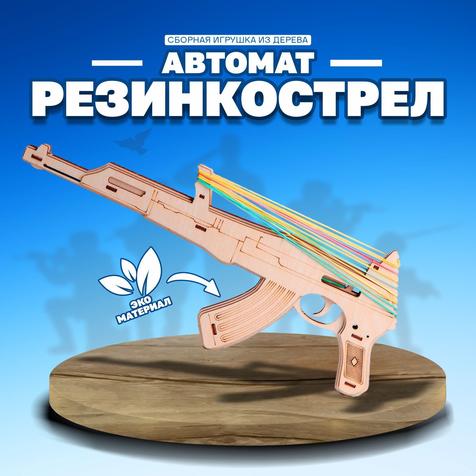 Сборная игрушка из дерева «Автомат Резинкострел» (4908657) - Купить по цене  от 745.00 руб. | Интернет магазин SIMA-LAND.RU