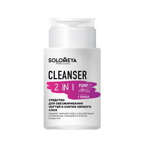 Средство для обезжиривания ногтей и снятия липкого слоя Solomeya Cleanser 2 in 1, с помпой, 150 мл