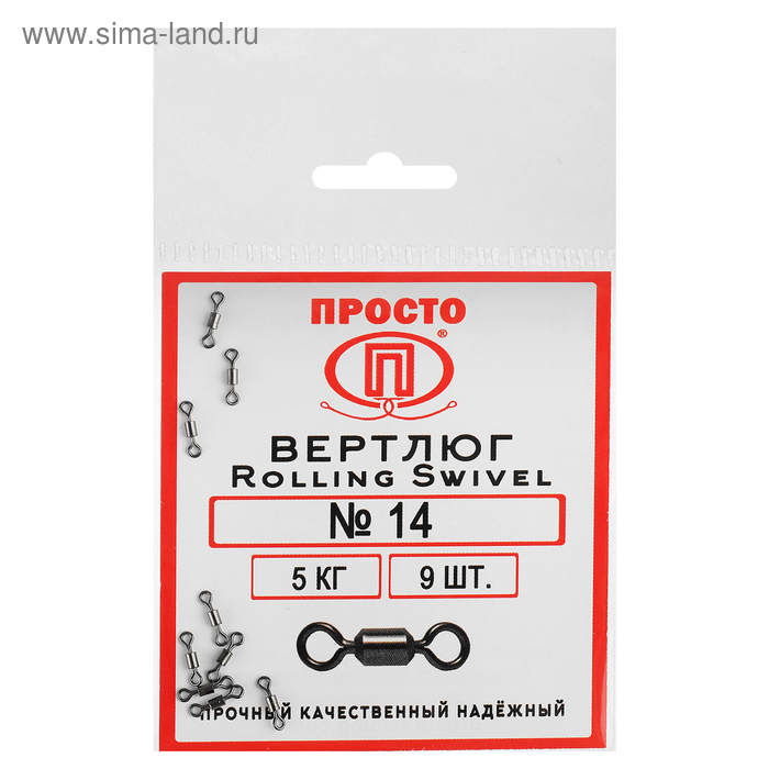 Вертлюг Rolling Swivel №14, 5 кг, 9 шт.