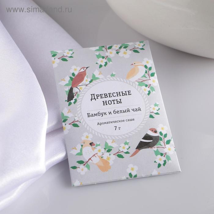 Аромасаше «Древесные ноты», бамбук и белый чай, вес 7 г, размер 7×10.5 см - Фото 1