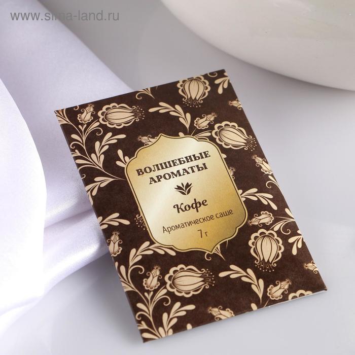 Аромасаше «Волшебные ароматы», кофе, вес 7 г, размер 7×10.5 см - Фото 1