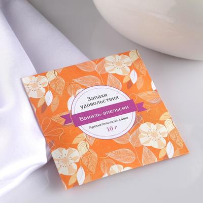Аромасаше «Запахи удовольствия», ваниль-апельсин, вес 10 г, размер 10×10.5 см