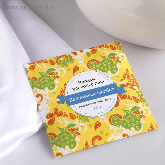Аромасаше «Запахи удовольствия», аромат банановый щербет, вес 10 г, размер 10×10.5 см - Фото 1