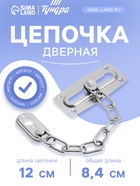 Цепочка дверная ТУНДРА, цвет хром, 1 шт. - Фото 1