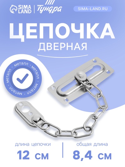 Цепочка дверная ТУНДРА, цвет хром, 1 шт.