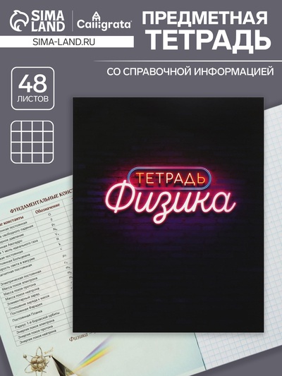 Предметная тетрадь по физике Calligrata «Неон», 48 листов, в клетку, со справочным материалом, обложка из мелованного картона, УФ-лак, блок офсет