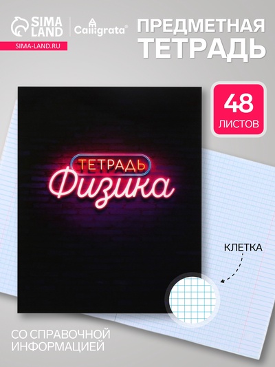 Предметная тетрадь по физике Calligrata «Неон», 48 листов, в клетку, со справочным материалом, обложка из мелованного картона