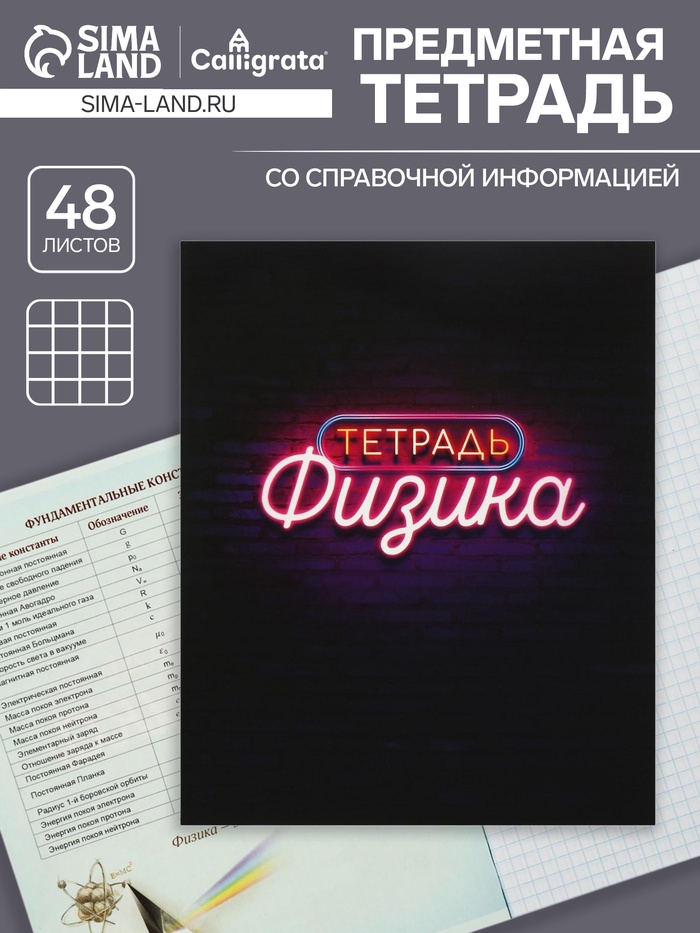 Предметная тетрадь по физике Calligrata «Неон», 48 листов, в клетку, со справочным материалом, обложка из мелованного картона - Фото 1
