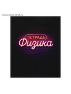 Предметная тетрадь по физике Calligrata «Неон», 48 листов, в клетку, со справочным материалом, обложка из мелованного картона (комплект 10 шт) - фото 65314067