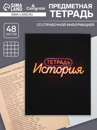 Предметная тетрадь по истории Calligrata «Неон», 48 листов, в клетку, со справочным материалом, обложка из мелованного картона, УФ-лак, блок офсет