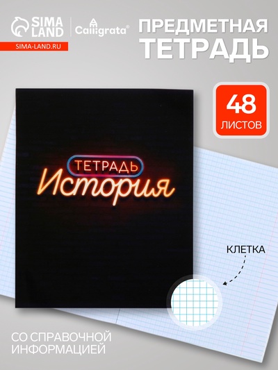 Предметная тетрадь по истории Calligrata «Неон», 48 листов, в клетку, со справочным материалом, обложка из мелованного картона