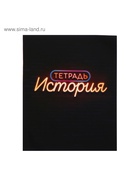 Предметная тетрадь по истории Calligrata «Неон», 48 листов, в клетку, со справочным материалом, обложка из мелованного картона - Фото 3