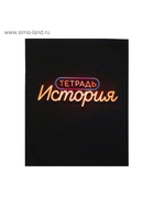 Предметная тетрадь по истории Calligrata «Неон», 48 листов, в клетку, со справочным материалом, обложка из мелованного картона - Фото 4