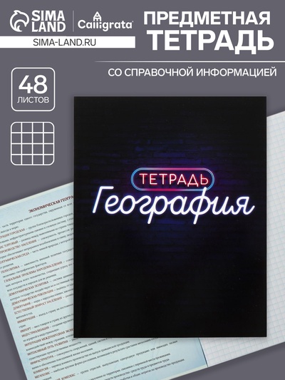 Предметная тетрадь по географии Calligrata «Неон», 48 листов, в клетку, со справочным материалом, обложка из мелованного картона, УФ-лак, блок офсе...