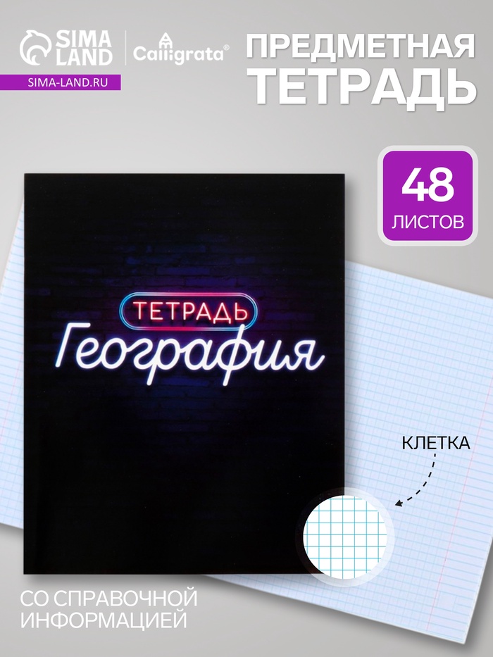 Предметная тетрадь по географии Calligrata «Неон», 48 листов, в клетку, со справочным материалом, обложка из мелованного картона - Фото 1