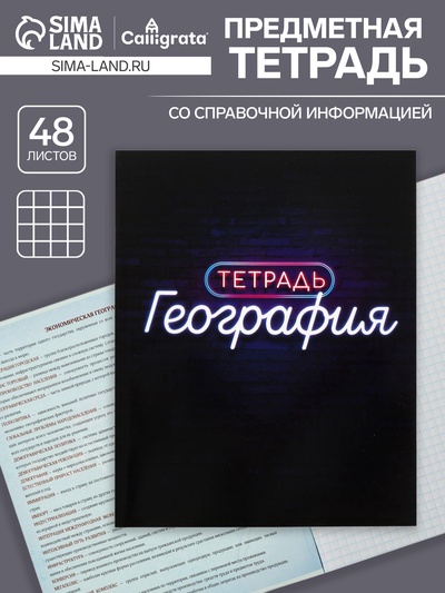 Предметная тетрадь по географии Calligrata «Неон», 48 листов, в клетку, со справочным материалом, обложка из мелованного картона