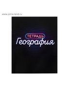 Предметная тетрадь по географии Calligrata «Неон», 48 листов, в клетку, со справочным материалом, обложка из мелованного картона - фото 120333182