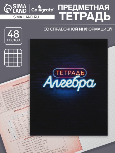 Предметная тетрадь по алгебре Calligrata «Неон», 48 листов, в клетку, со справочным материалом, обложка из мелованного картона, УФ-лак, блок офсет