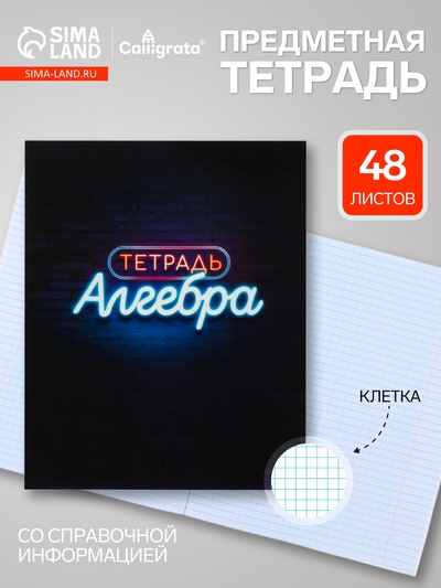 Предметная тетрадь по алгебре Calligrata «Неон», 48 листов, в клетку, со справочным материалом, обложка из мелованного картона