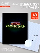 Предметная тетрадь по биологии Calligrata «Неон», 48 листов, в клетку, со справочным материалом, обложка из мелованного картона - Фото 1