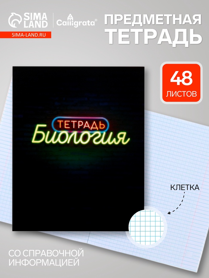 Предметная тетрадь по биологии Calligrata «Неон», 48 листов, в клетку, со справочным материалом, обложка из мелованного картона - Фото 1