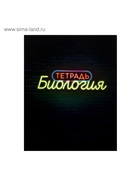 Предметная тетрадь по биологии Calligrata «Неон», 48 листов, в клетку, со справочным материалом, обложка из мелованного картона - Фото 4