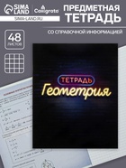 Предметная тетрадь по геометрии Calligrata «Неон», 48 листов, в клетку, со справочным материалом, обложка из мелованного картона - Фото 1