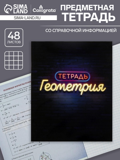 Предметная тетрадь по геометрии Calligrata «Неон», 48 листов, в клетку, со справочным материалом, обложка из мелованного картона, УФ-лак, блок офсе...