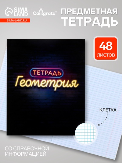 Предметная тетрадь по геометрии Calligrata «Неон», 48 листов, в клетку, со справочным материалом, обложка из мелованного картона