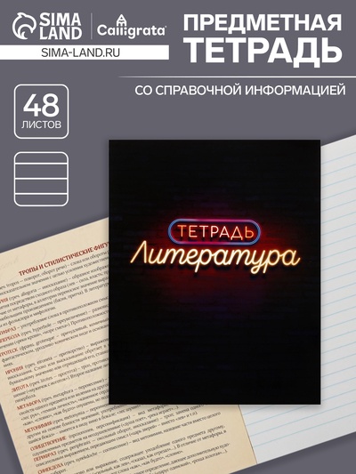 Предметная тетрадь по литературе Calligrata «Неон», 48 листов, в линейку, со справочным материалом, обложка из мелованного картона, УФ-лак, блок оф...