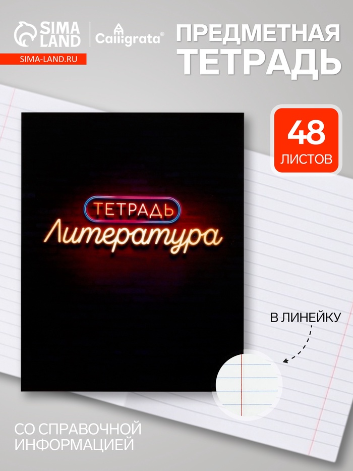 Предметная тетрадь по литературе Calligrata «Неон», 48 листов, в линейку, со справочным материалом, обложка из мелованного картона - Фото 1