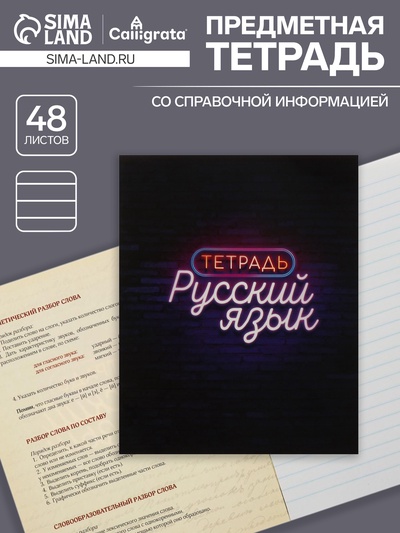 Тетрадь предметная, 48 листов в линейку, Calligrata, «Неон. Русский язык»