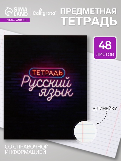Предметная тетрадь по русскому языку Calligrata «Неон», 48 листов, в линейку, со справочным материалом, обложка из мелованного картона