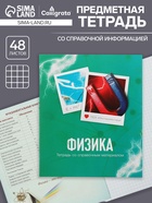 Предметная тетрадь по физике Calligrata «Фото», 48 листов, в клетку, со справочным материалом, обложка из мелованного картона - Фото 1