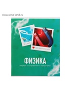 Предметная тетрадь по физике Calligrata «Фото», 48 листов, в клетку, со справочным материалом, обложка из мелованного картона - Фото 4