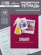Предметная тетрадь по химии Calligrata «Фото», 48 листов, в клетку, со справочным материалом, обложка из мелованного картона - Фото 1