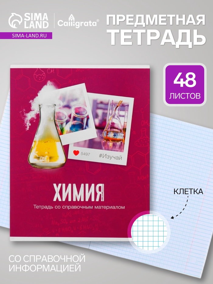 Предметная тетрадь по химии Calligrata «Фото», 48 листов, в клетку, со справочным материалом, обложка из мелованного картона - Фото 1