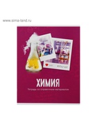 Предметная тетрадь по химии Calligrata «Фото», 48 листов, в клетку, со справочным материалом, обложка из мелованного картона - Фото 3