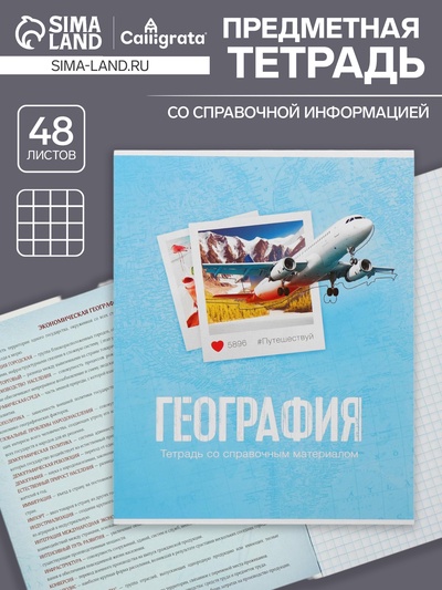 Предметная тетрадь по географии Calligrata «Фото», 48 листов, в клетку, со справочным материалом, обложка из мелованного картона